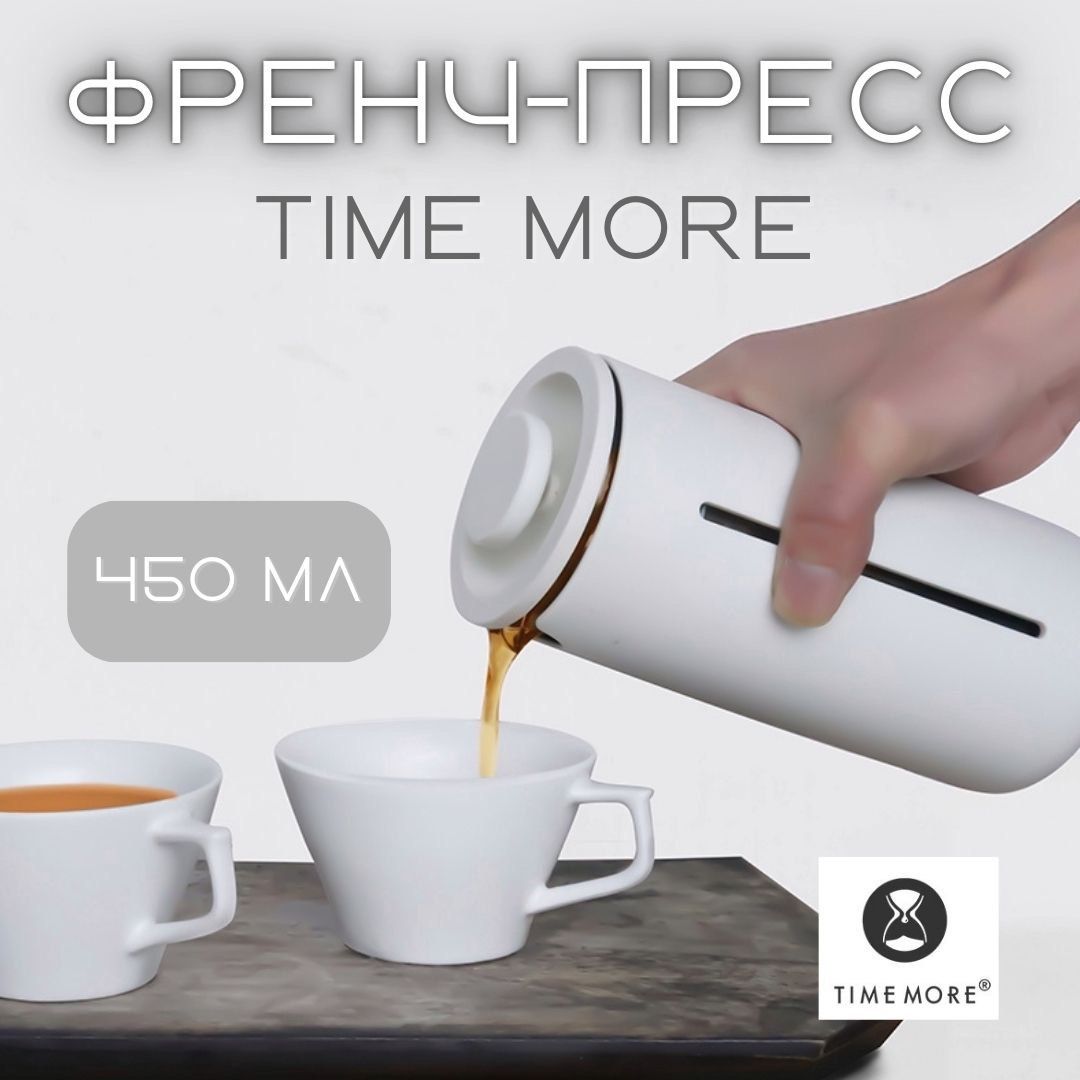 Френч -пресс Timemore 450мл, белый