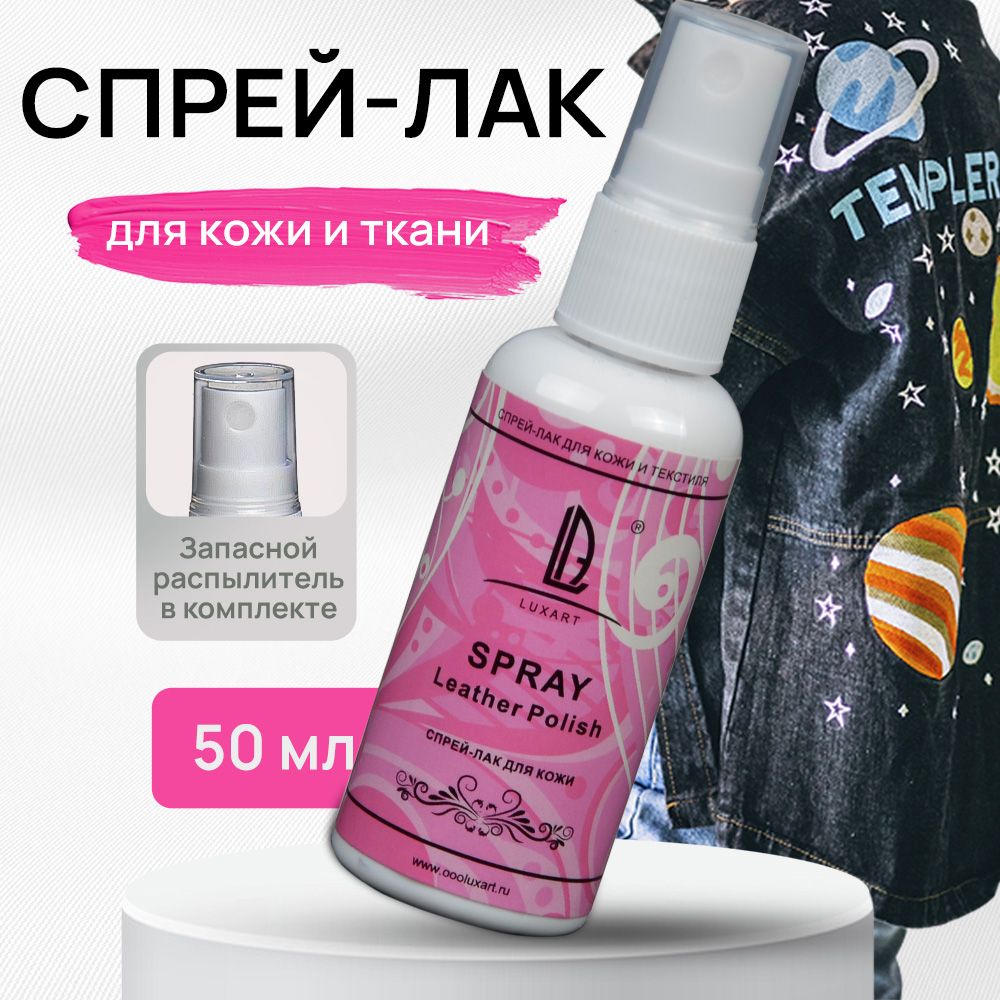 Luxart Лак-спрей для кожи и ткани LuxSpray 50 мл акриловый глянцевый бесцветный