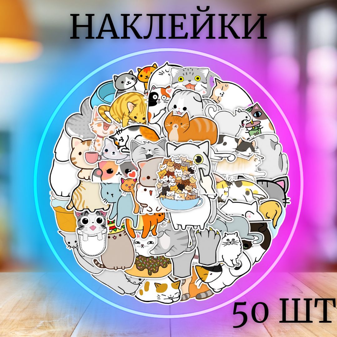 Стикеры коты 50...