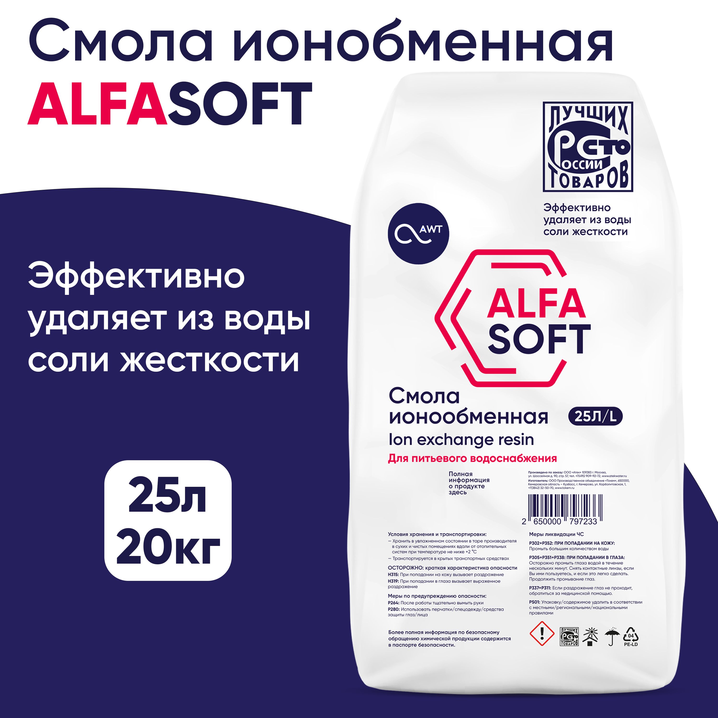 Ионообменная смола alfasoft. Загрузка смола ионообменная «Alfasoft (Токем-153)» (25л, 20кг). Alfasoft.