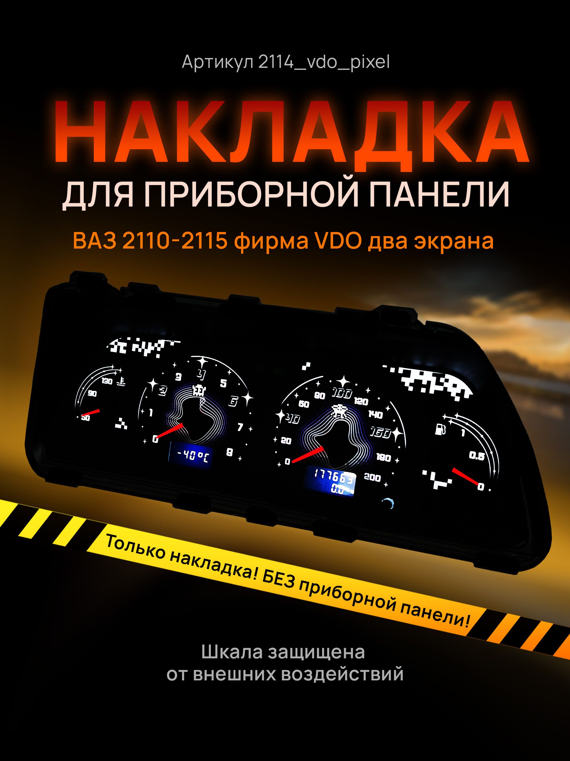 Шкала, накладка на щиток приборов, приборную панель ВАЗ 2110, 2111, 2112,  2113, 2114, 2115, НИВА VDO - арт. 2114_vdo_pixel - купить по выгодной цене  в интернет-магазине OZON (1306002215)