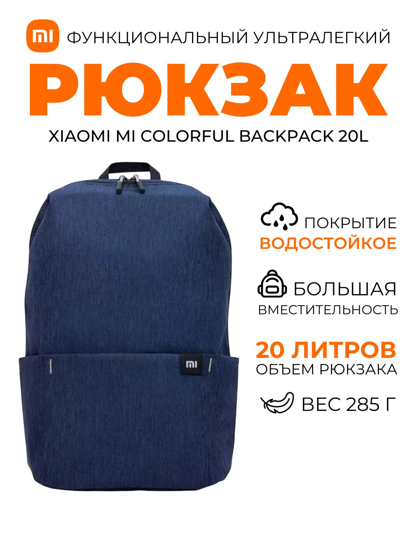 рюкзак Mi Colorful Backpack 20L (XBB02RM) / Рюкзак универсальный городской школьный, темно-синий