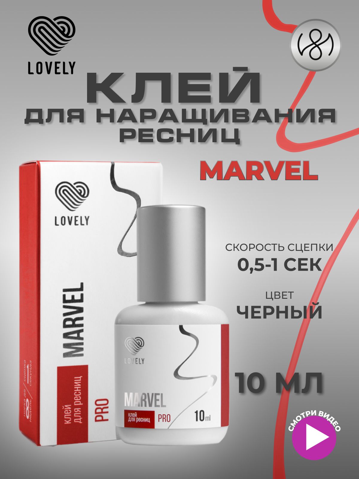 Клей для наращивания ресниц Lovely "Marvel", 10 мл