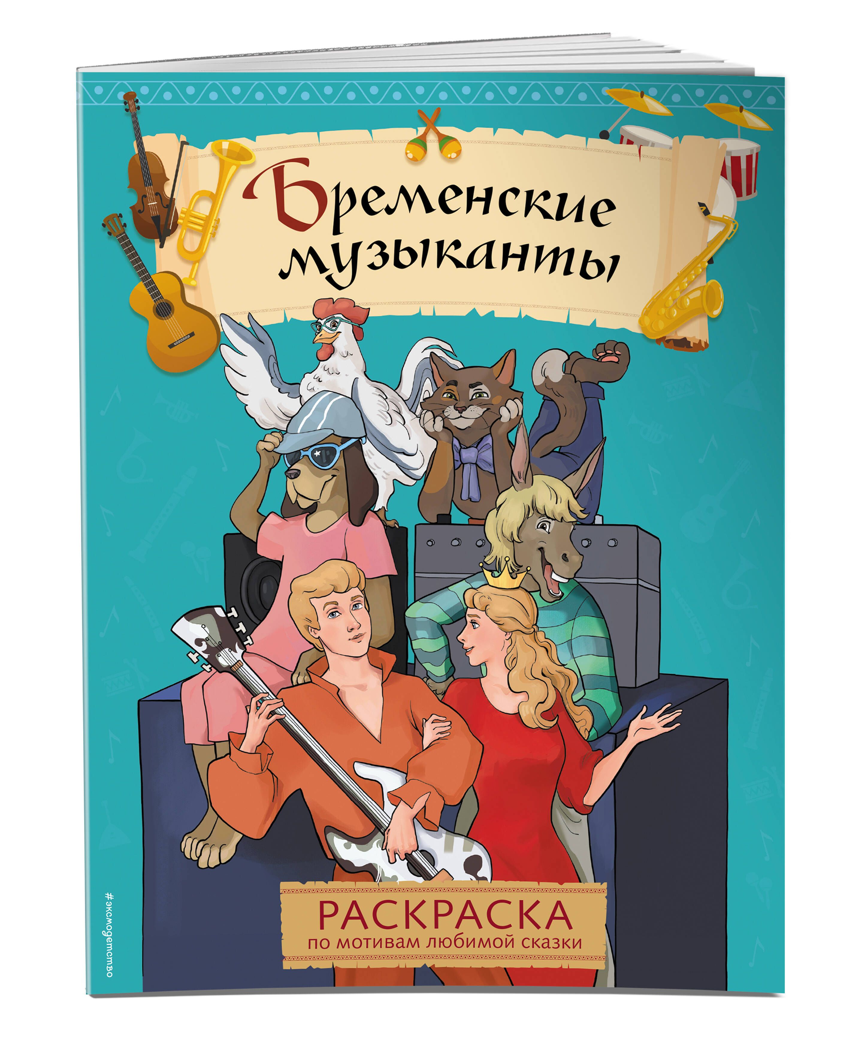 Бременские музыканты. Раскраска - купить с доставкой по выгодным ценам в  интернет-магазине OZON (1306032933)