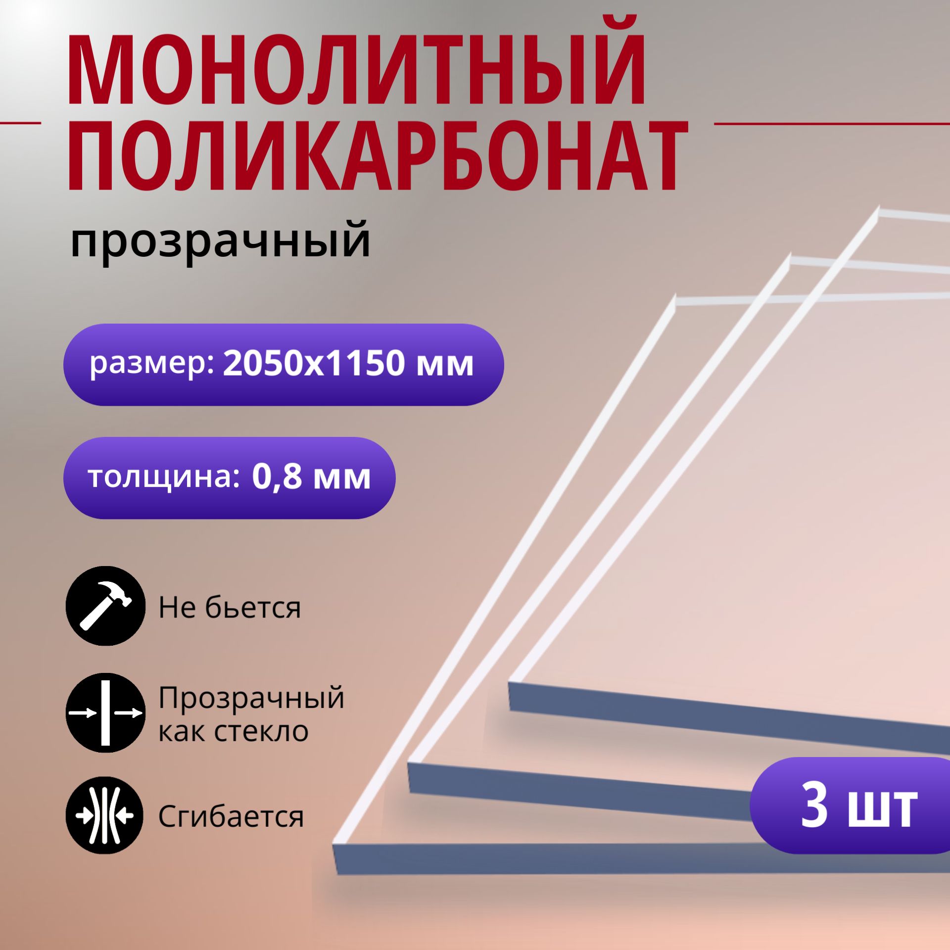 Монолитный поликарбонат (литой) 0,8 мм, 2050х1150 мм, прозрачный листовой пластик, 3 шт.