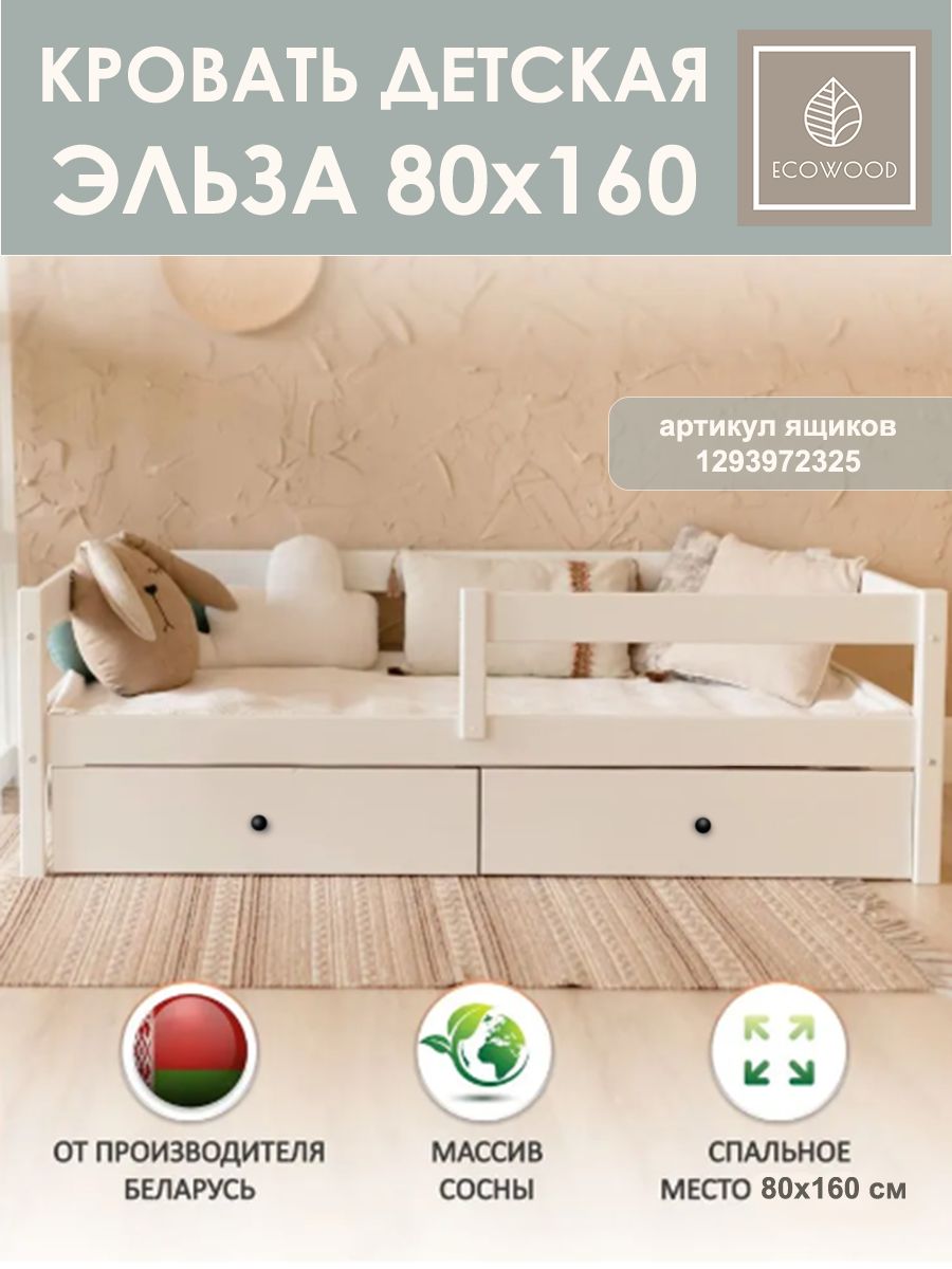 ECOWOOD Кровать детская 86.5х166.5х53,1 см, Эльза белая с бортиком