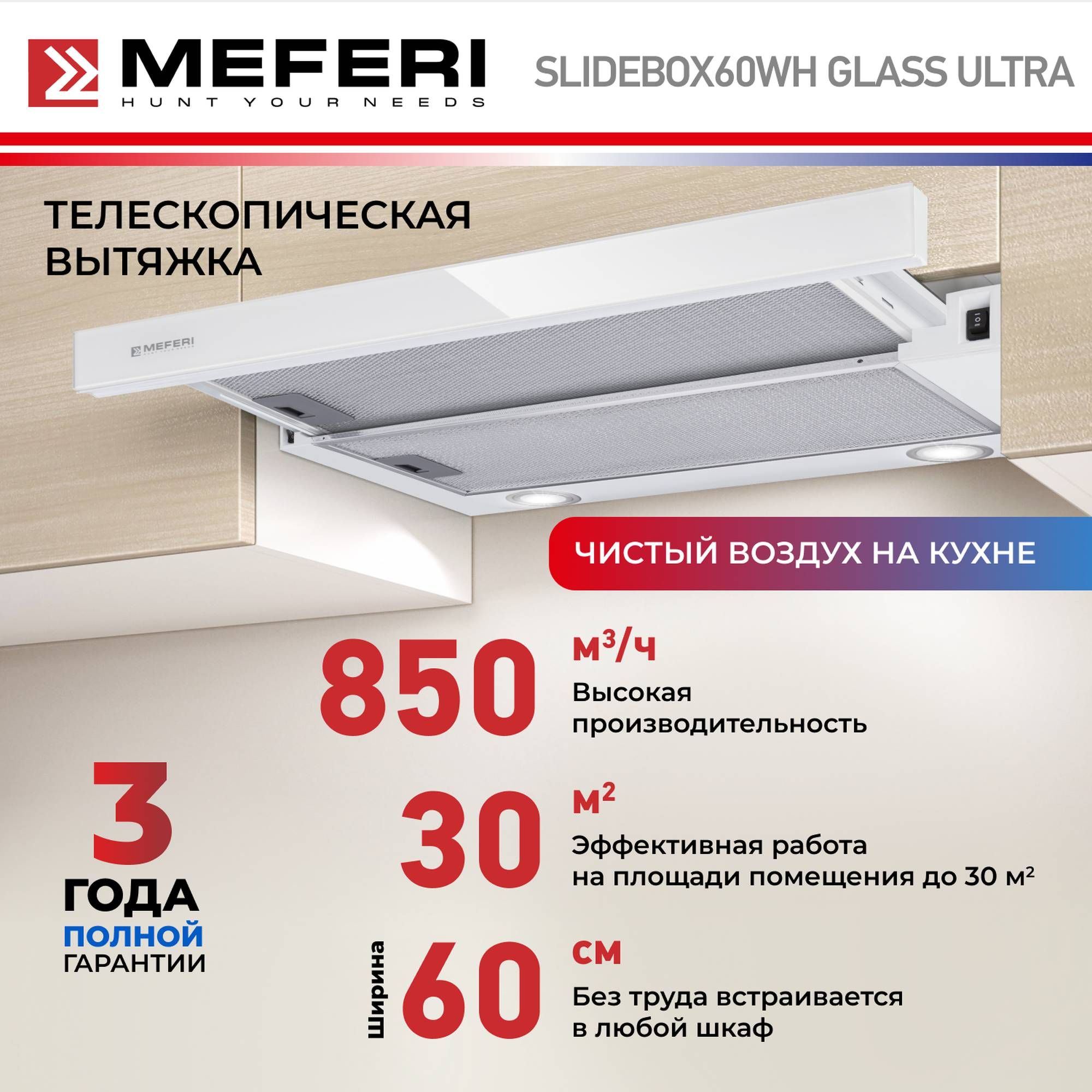 Телескопическая вытяжка MEFERI SLIDEBOX60WH GLASS ULTRA, 60 см, белый