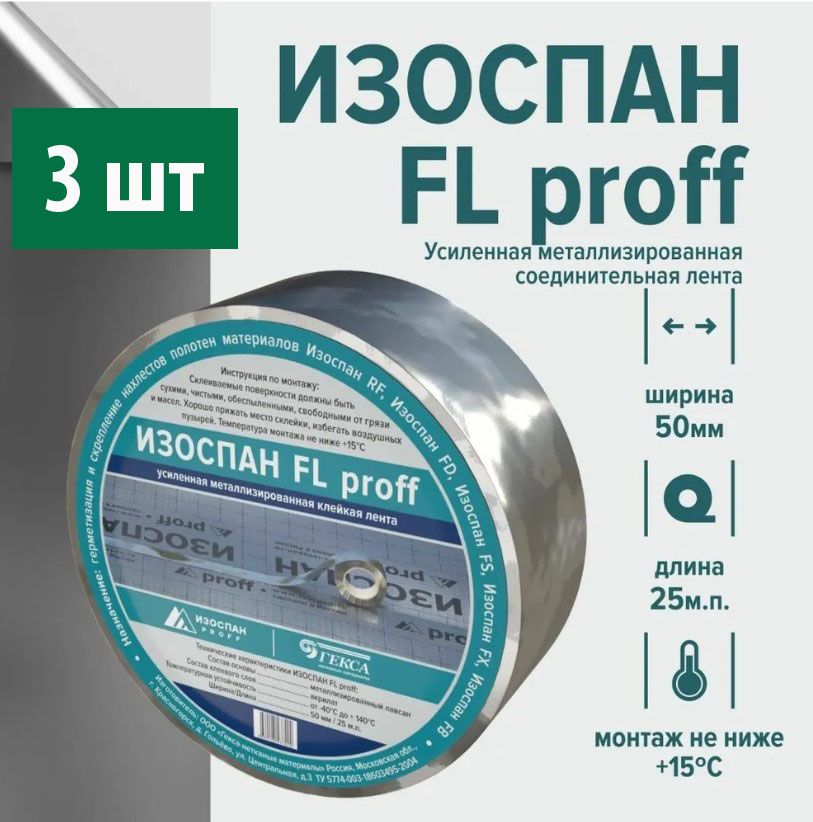 Изоспан FL proff 50 мм x 25 м/п (3 шт). усиленная металлизированная соединительная лента монтажная, клейкая лента для пароизоляции, скотч для пароизоляции, фольгированный скотч