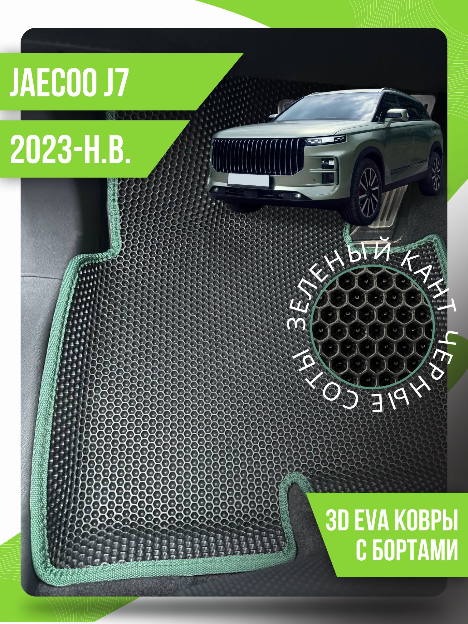 Коврики в салон автомобиля Kovrix Jaecoo J7 (2023-н.в.), цвет черный,  зеленый - купить по выгодной цене в интернет-магазине OZON (1306435942)