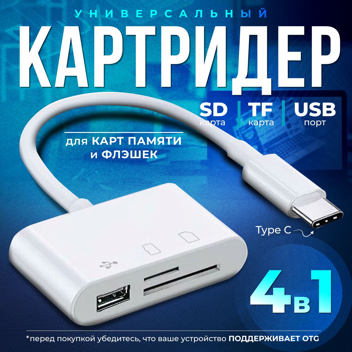 Кардридер 4 в 1 универсальный USB Type C, устройство для чтения SD-карт  памяти, U-диск, OTG адаптер, кабель-разветвитель для планшетов, конвертер  для планшетов - купить с доставкой по выгодным ценам в интернет-магазине  OZON ...