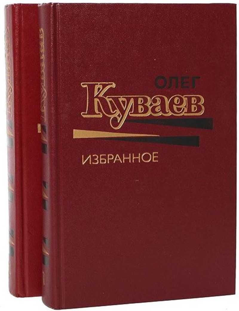 Читать книгу олега куваева. Куваев книги. Куваев в томах.