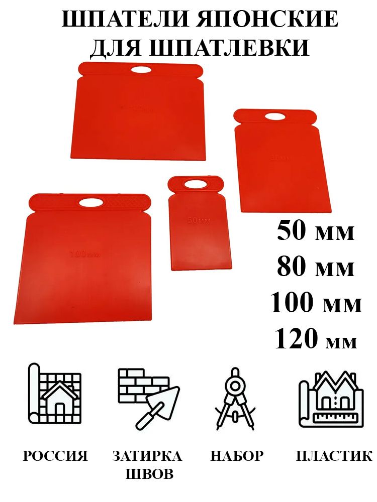 Набор шпателей 4 шт. пластмассовых 50, 80, 100, 120 мм, "японские" для шпатлевки