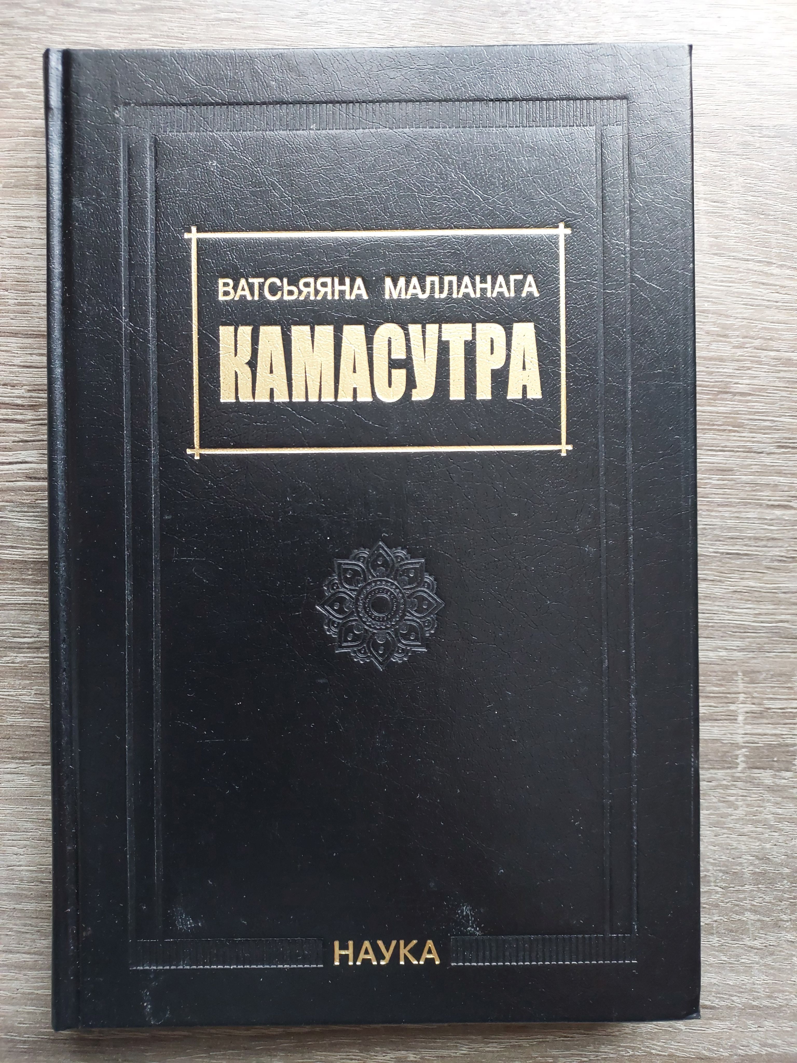Камасутра ватсьяяна малланага книга. Камасутра ватсьяяна малланага книга. Книга камасутра картинки. Ватсьяяна малланага. Камасутра ватсьяяна малланага.