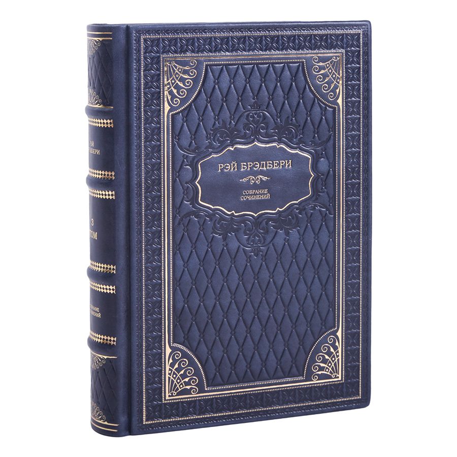 Брэдбери собрание сочинений. Собрание брэдбери. Собрание брэдбери. Брэдбери полное собрание сочинений. Собрание брэдбери.