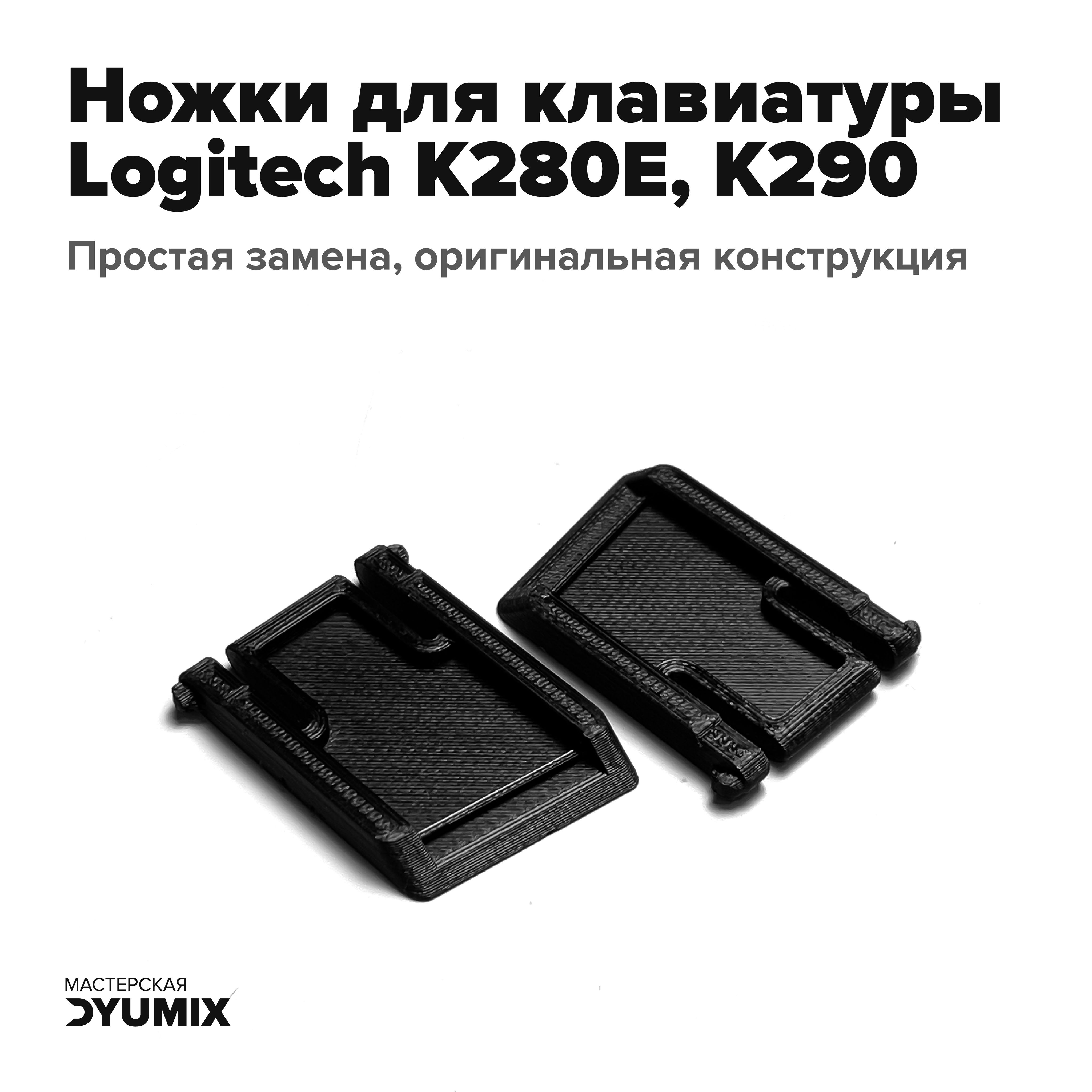 НожкидляклавиатурыLogitechK280E,K2902шт.