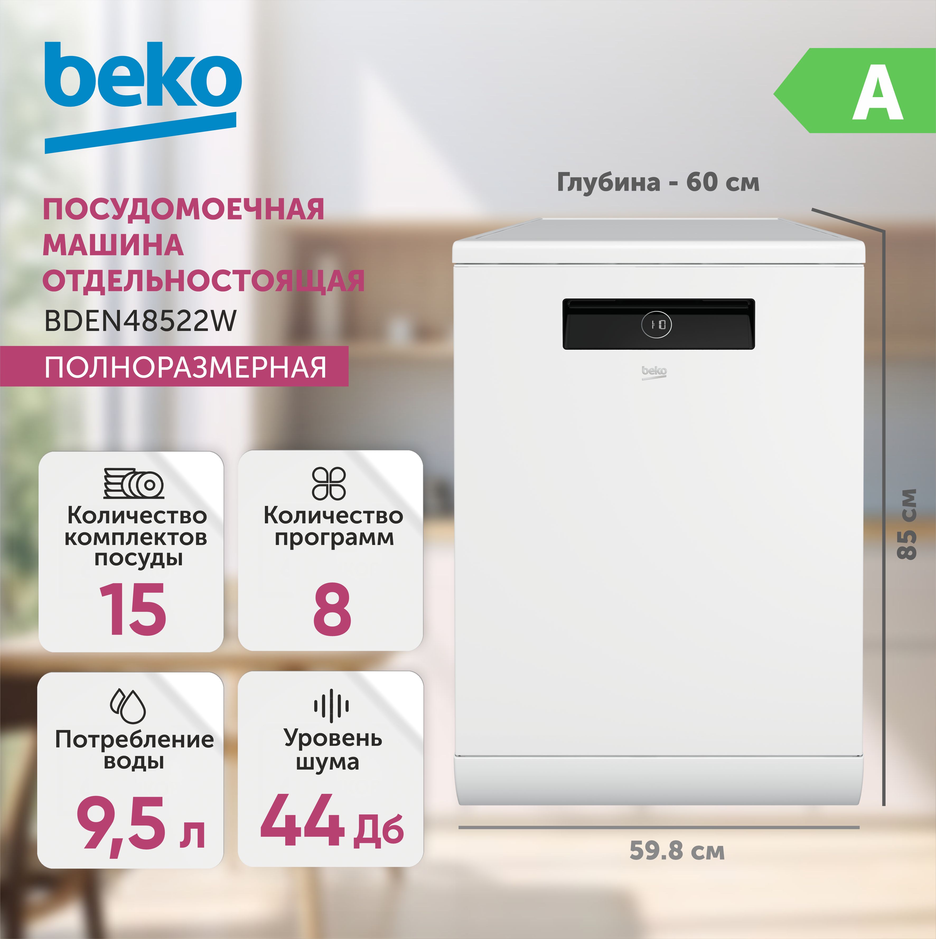 Посудомоечная машина отдельностоящая BEKO BDEN48522W 60см, белый