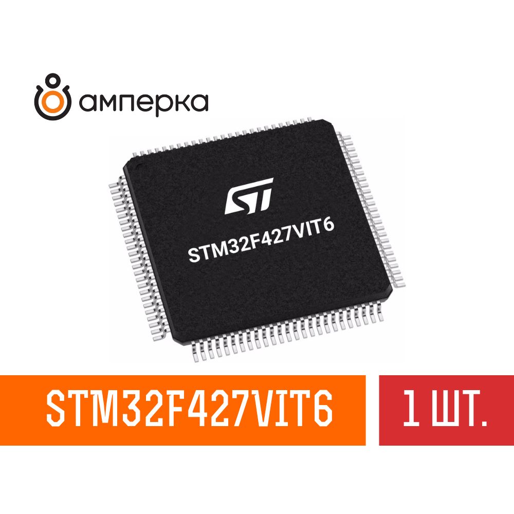 МикроконтроллерSTM32F427VIT6,32-Бит,ARMCortex-M4,180МГц,2МБFlash,256+4КБSRAM,LQFP-100,микросхема1шт.