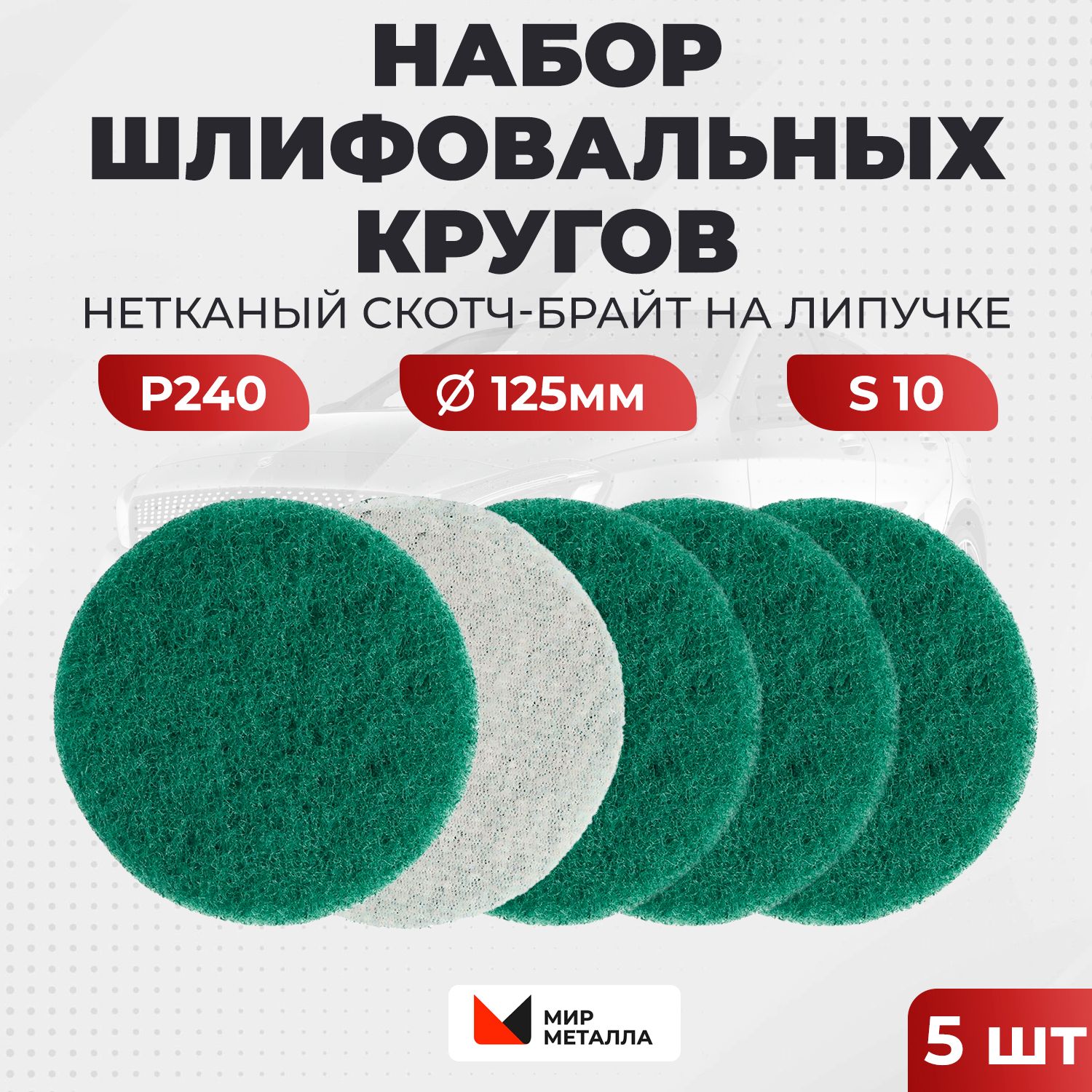 МИР МЕТАЛЛА Диск шлифовальный 125 x 10; P240