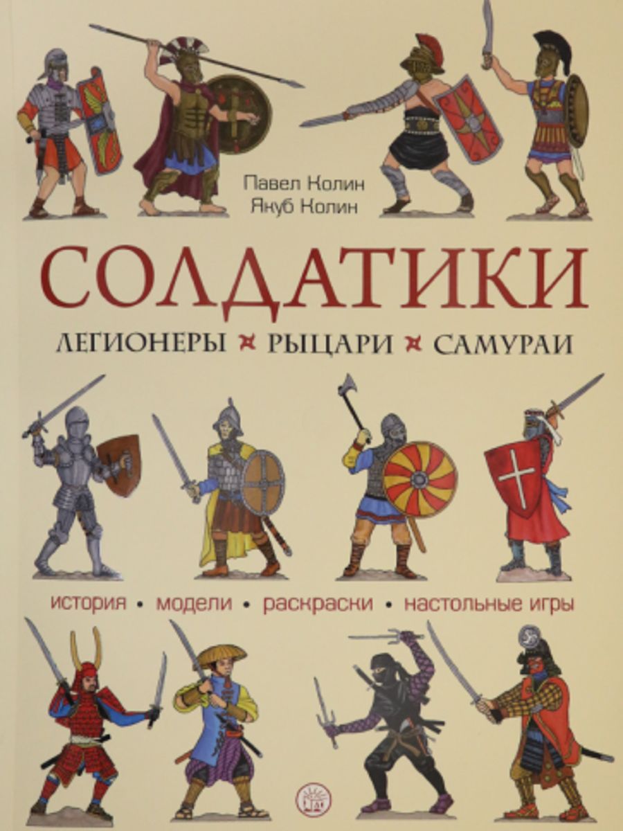 Солдатики. Легионеры, рыцари, самураи - купить с доставкой по выгодным  ценам в интернет-магазине OZON (1310595596)