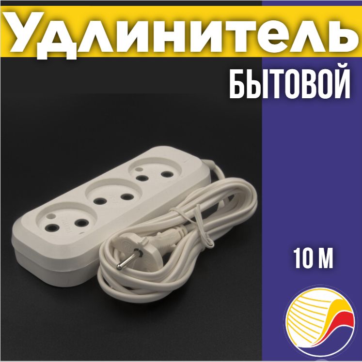 Электрическийудлинительсетевой,10м,3гнезда