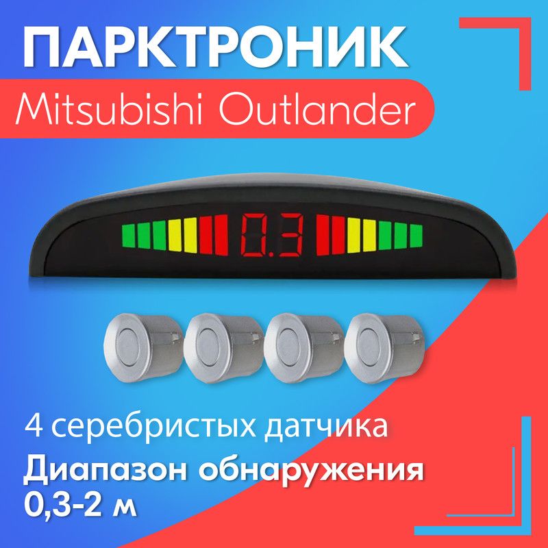 Парктроник для Mitsubishi Outlander (Мицубиси Аутлендер) / 4 датчика, серые (серебристые), диаметр 22 мм, диапазон от 0,3 до 2 метров