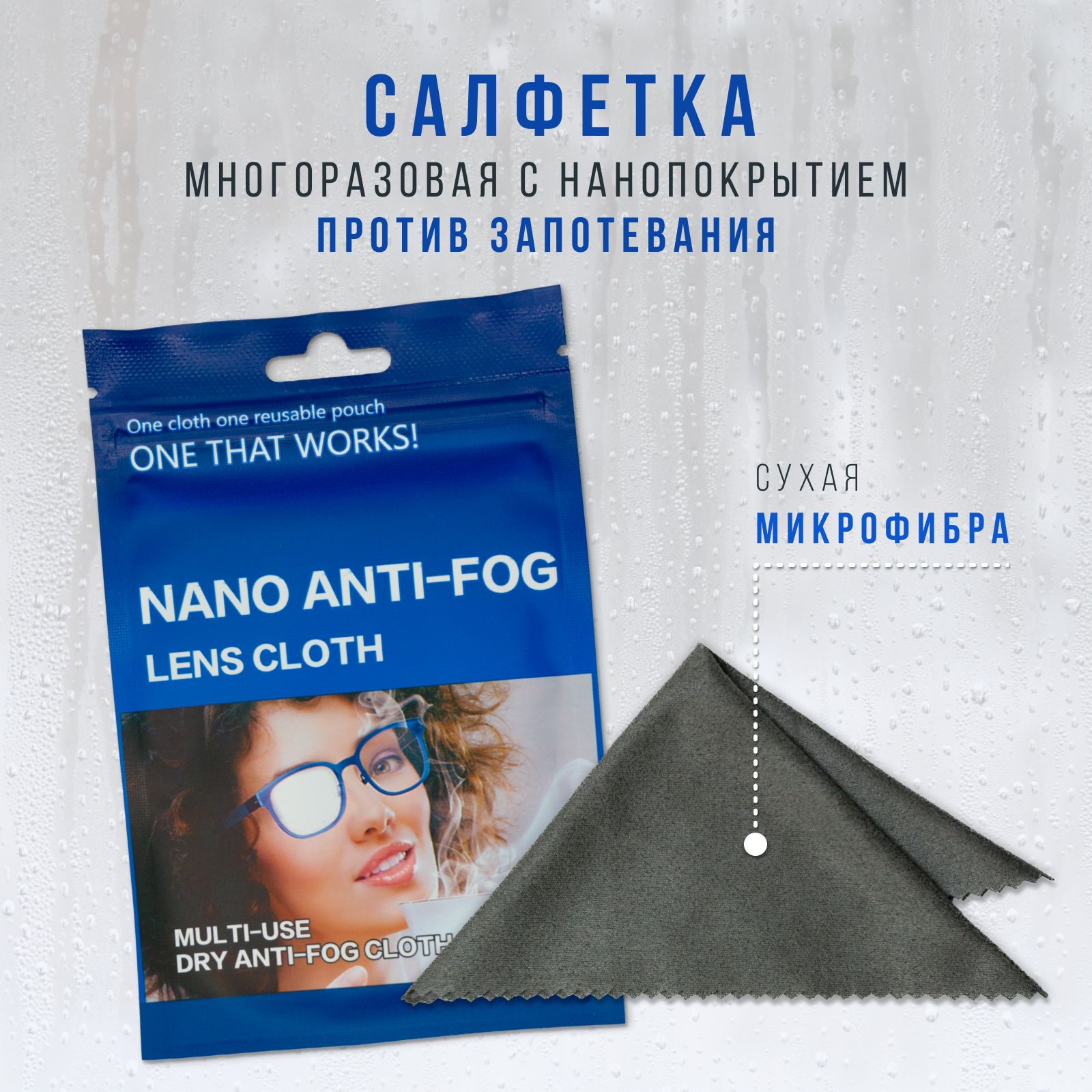 Многоразовая салфетка с нанопокрытием Anti-fog, Антифог, против запотевания  очков, оптики, очков виртуальной реальности, камеры смартфона, шлема для  сноуборда и горных лыж, сухая микрофибра. - купить с доставкой по выгодным  ценам в интернет-магазине