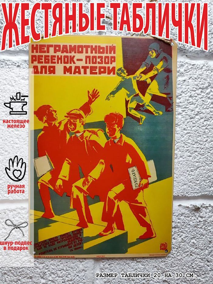Неграмотныйребёнок-позордляматери,советскийплакатнажести