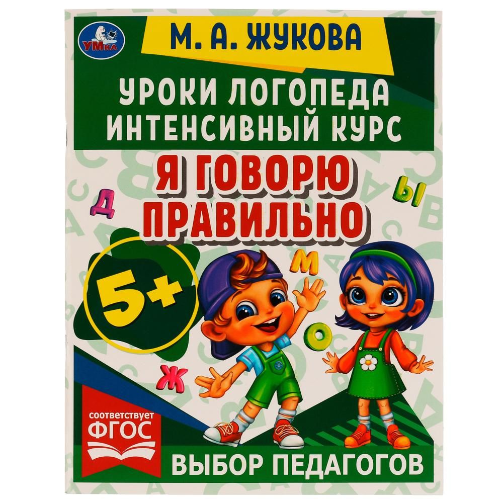 Книга Уроки логопеда. Интенсивный курс. Я говорю правильно, Жукова М. А.  УМка 978-5-506-06691-0 | Жукова М. А. - купить с доставкой по выгодным  ценам в интернет-магазине OZON (1311634071)