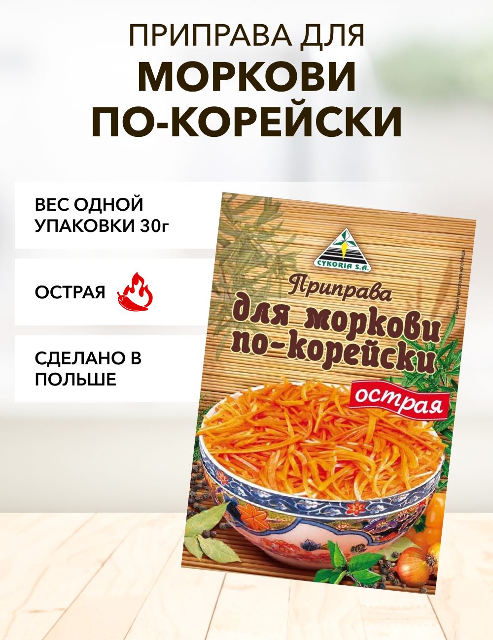 Приправа для моркови по-корейски (острая)*1