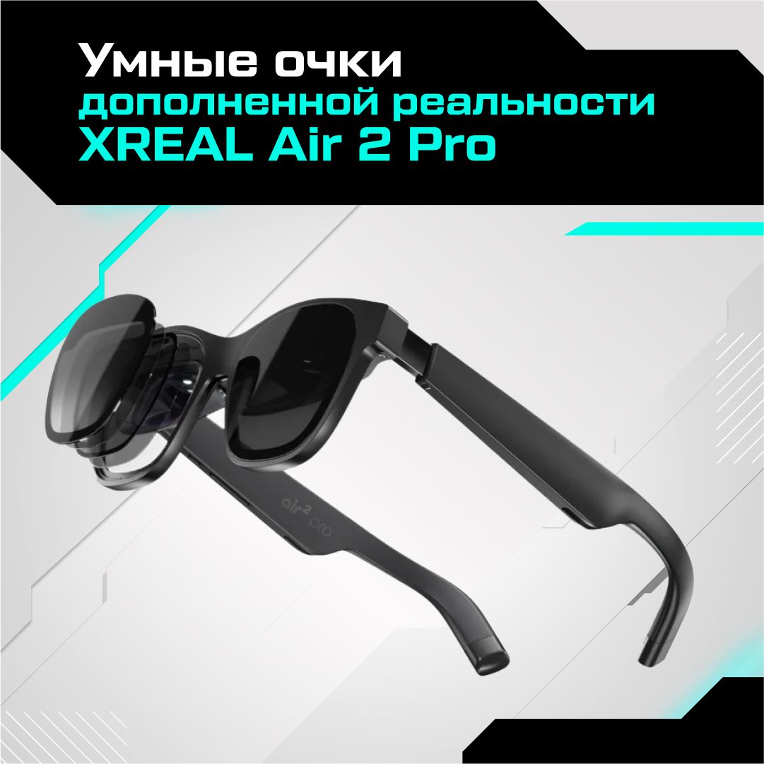 Очки xreal air 2 pro. XREAL.