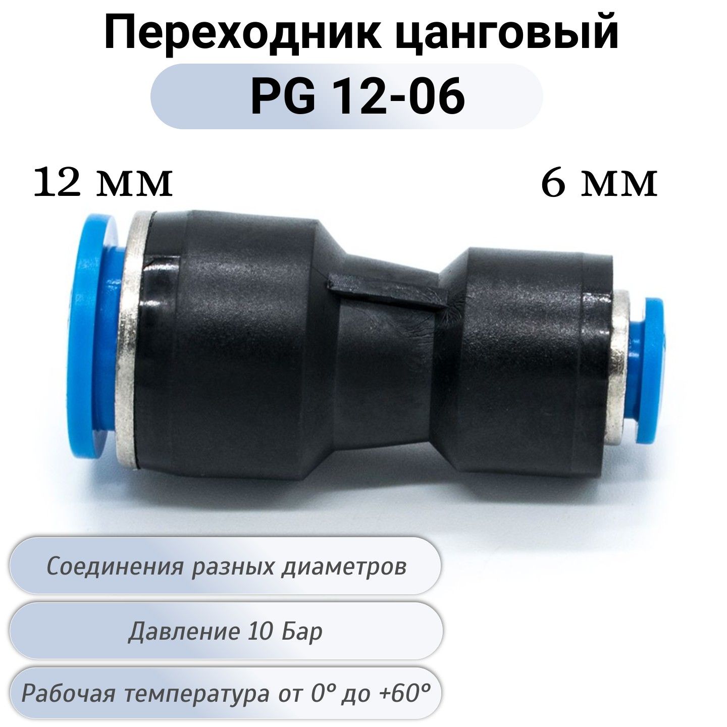 ФитингPG12-06ммсоединительпневматическийпрямойбыстросъемный