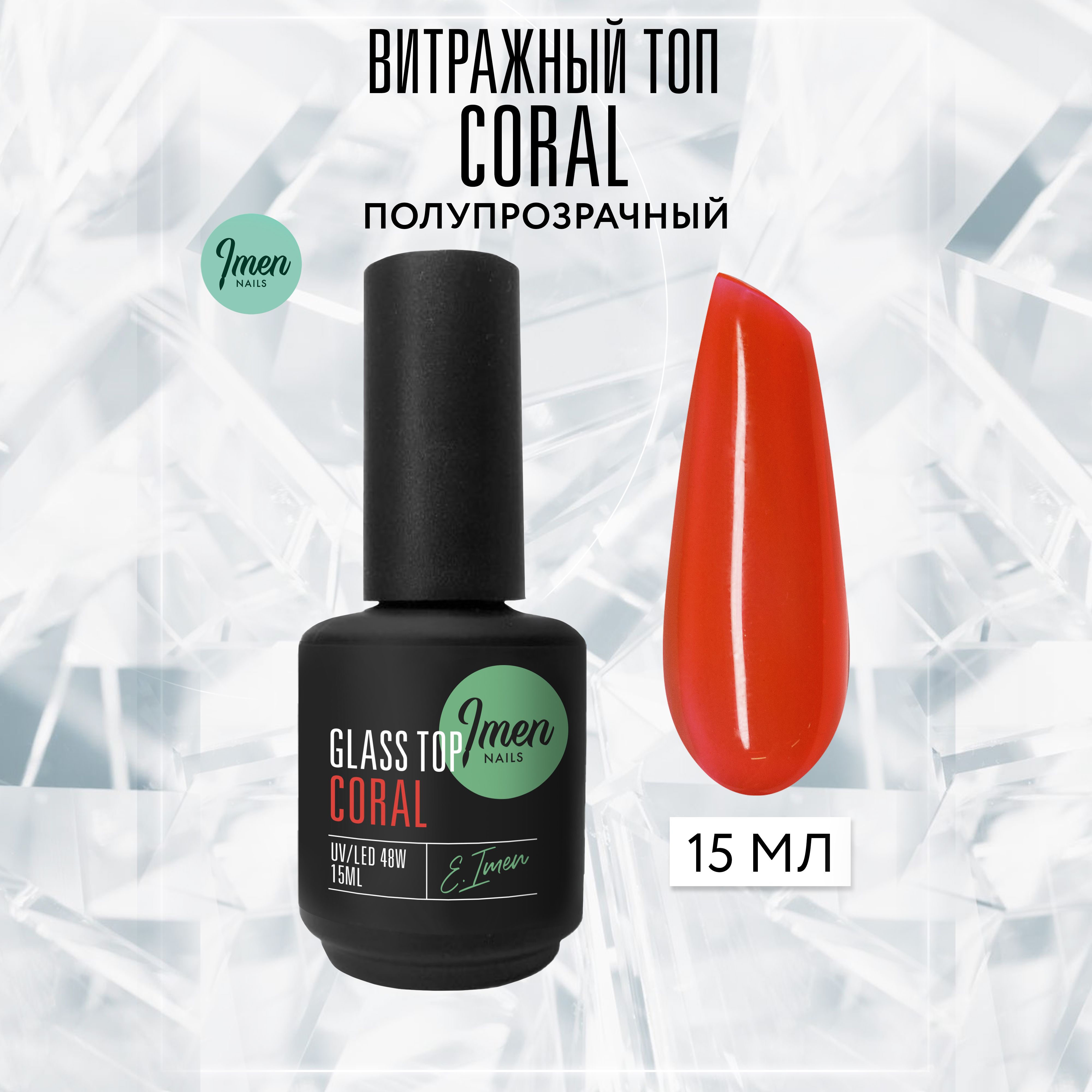 Imen Витражный топ без липкого слоя Coral (Коралловый), 15 мл