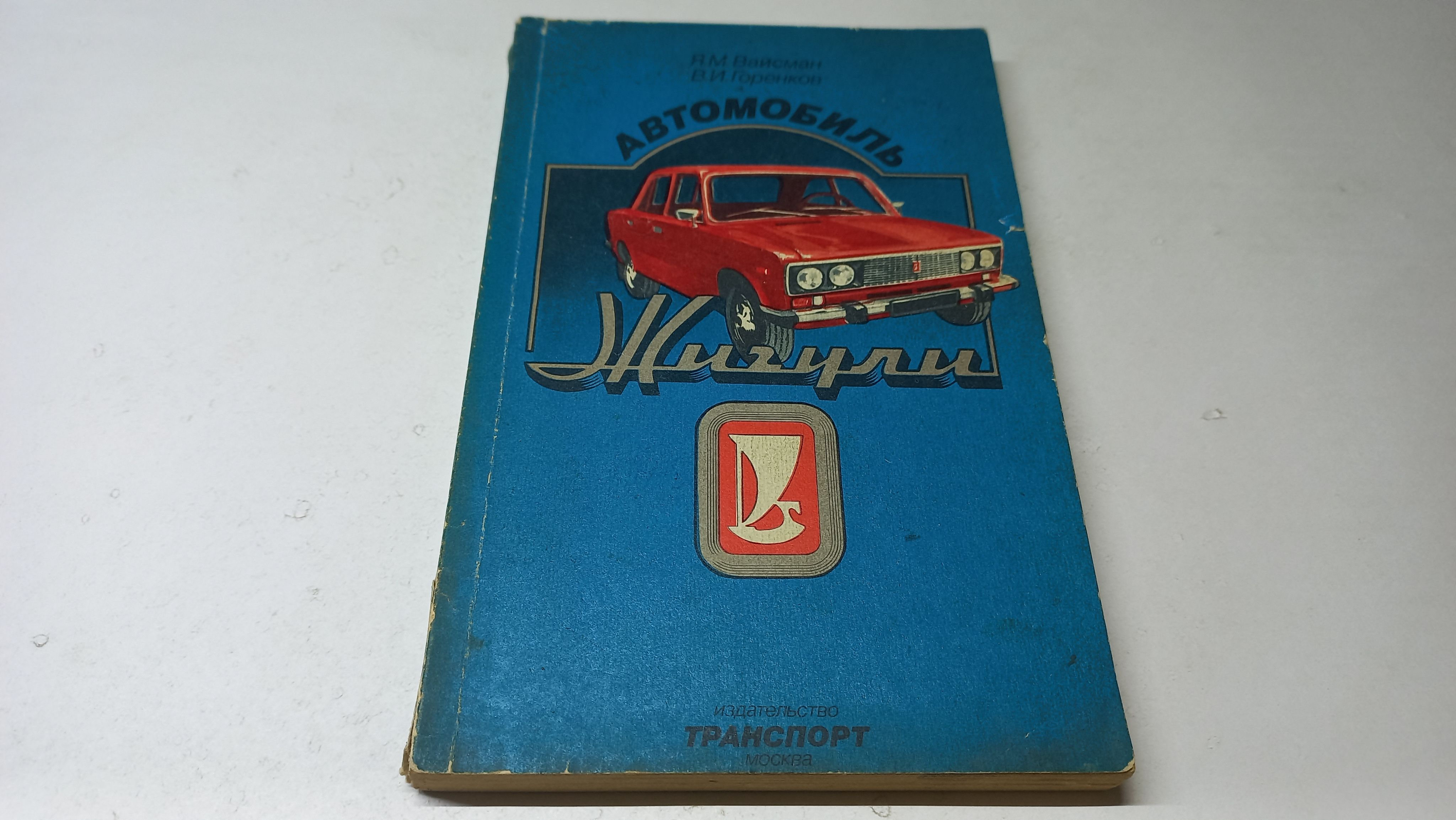 Автомобиль Жигули. Я.М. Вайсман, В.И. Горенков | Вайсман Яков Михайлович,  Горенков Владимир Иванович - купить с доставкой по выгодным ценам в  интернет-магазине OZON (1312327881)