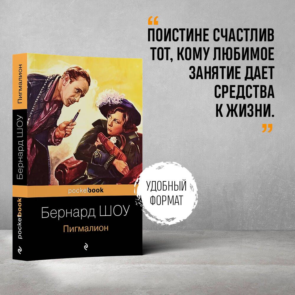 Пигмалион | Шоу Бернард - купить с доставкой по выгодным ценам в  интернет-магазине OZON (267284174)