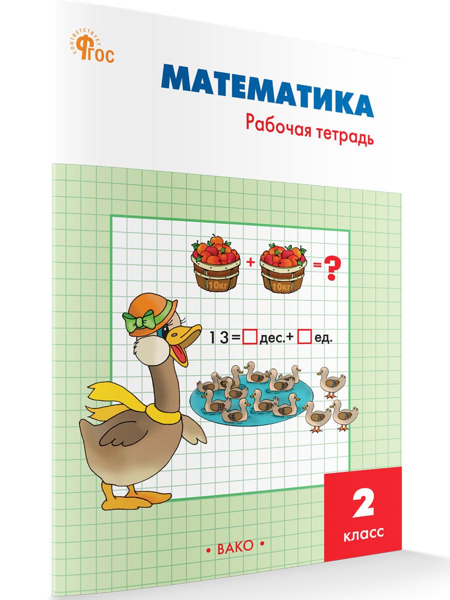 Математика. Рабочая тетрадь к УМК Моро. 2 класс НОВЫЙ ФГОС | Ситникова  Татьяна Николаевна - купить с доставкой по выгодным ценам в  интернет-магазине OZON (679083856)