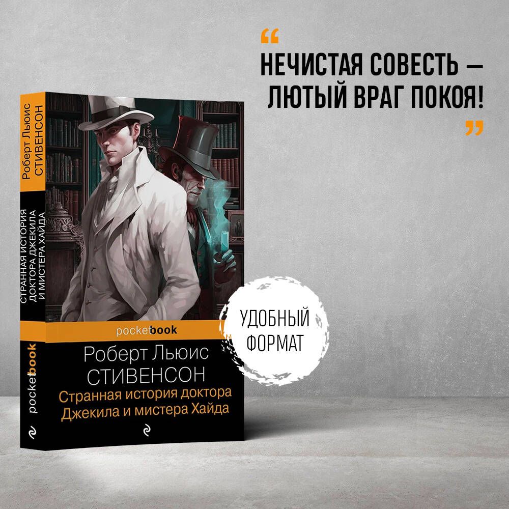 СтраннаяисториядоктораДжекилаимистераХайда|СтивенсонРобертЛьюис