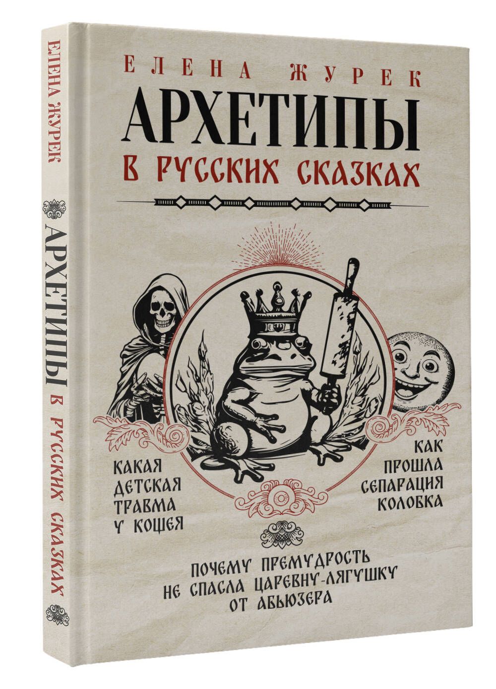 Архетипы в русских сказках. Какая детская травма у Кощея. Как прошла  сепарация Колобка. Почему премудрость не спасла Царевну-лягушку от абьюзера  | Журек Елена Владимировна - купить с доставкой по выгодным ценам в