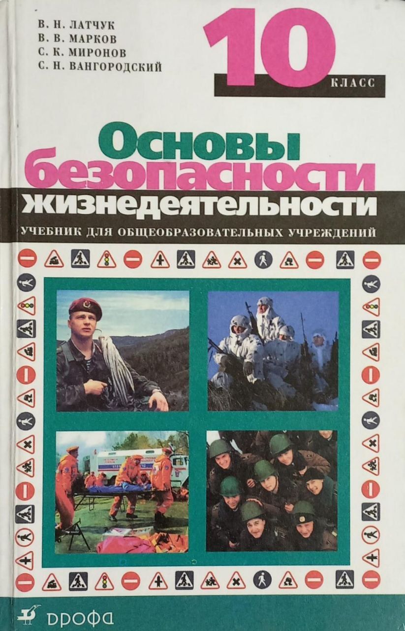 Основы безопасности жизнедеятельности 10 класс В. Н. Латчук | Латчук  Владимир Николаевич, Марков Валерий Васильевич