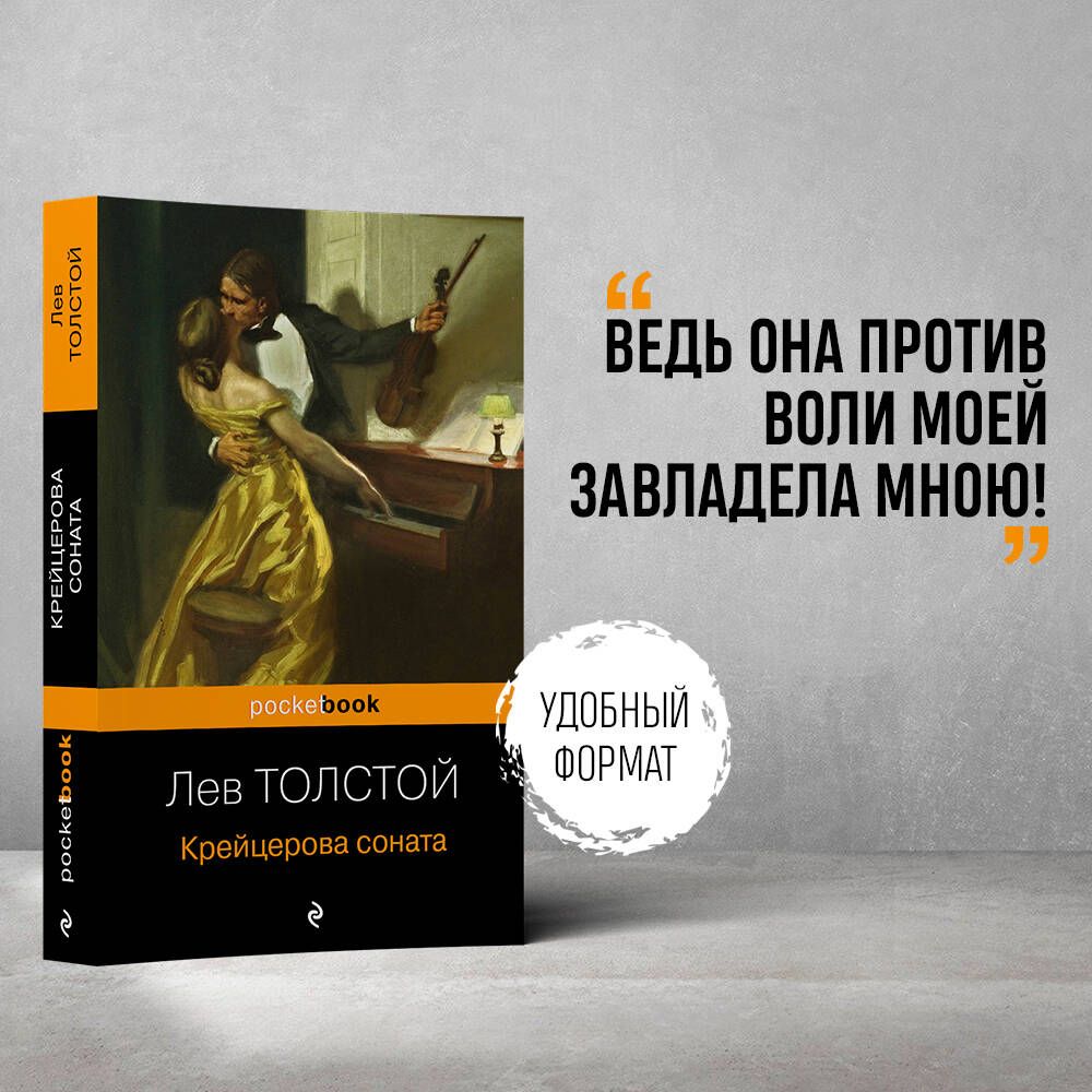 Толстой крейцерова соната отзывы. Крейцерова Соната толстой. Крейцерова Соната толстой проблемы. Крейцерова Соната Лев толстой книга. Крейцерова Соната толстой обложка.