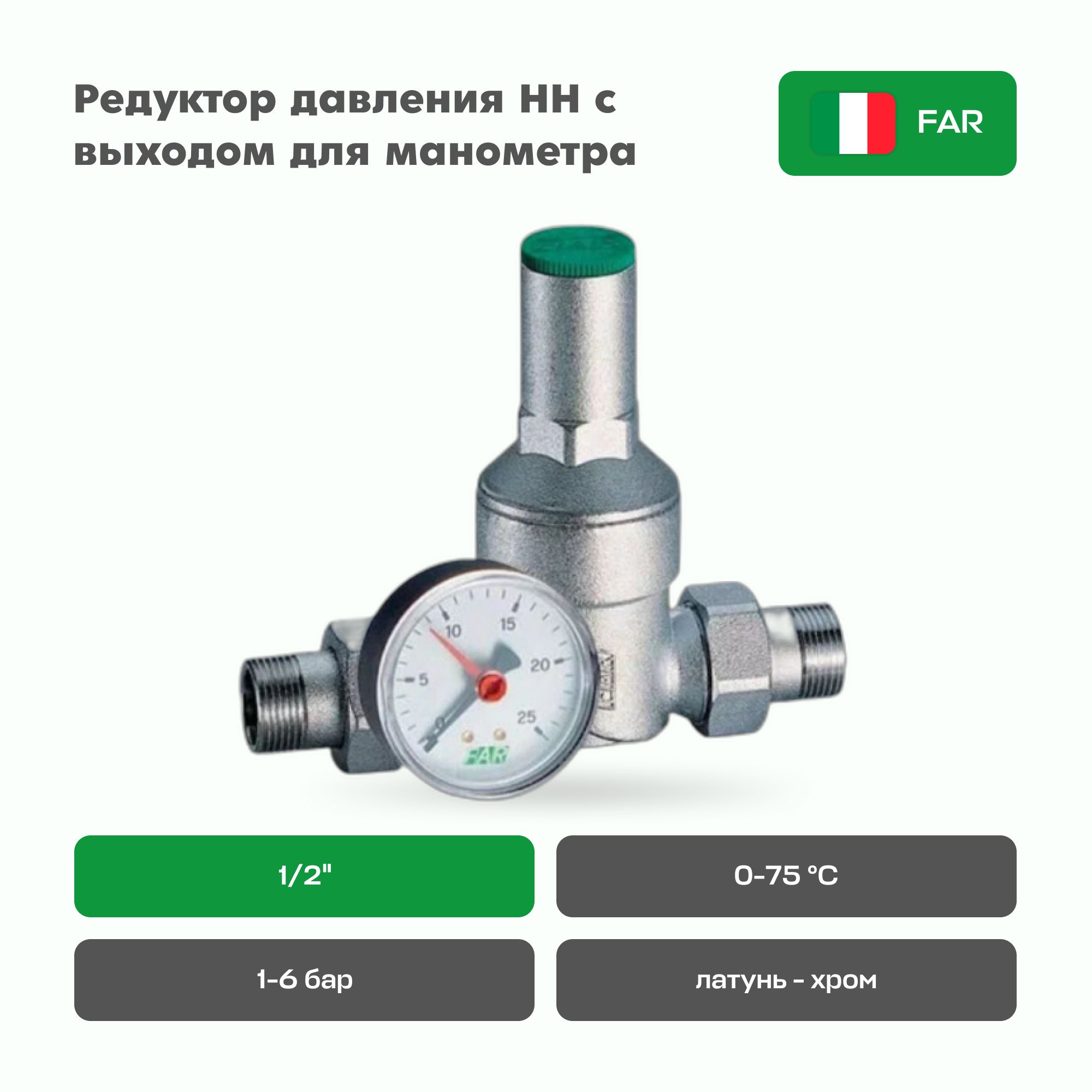 Редукторы давления far 2815. Редуктор давления far. Регулятор давления far угловой. КОЛПАЧЕЕ редуктора far.