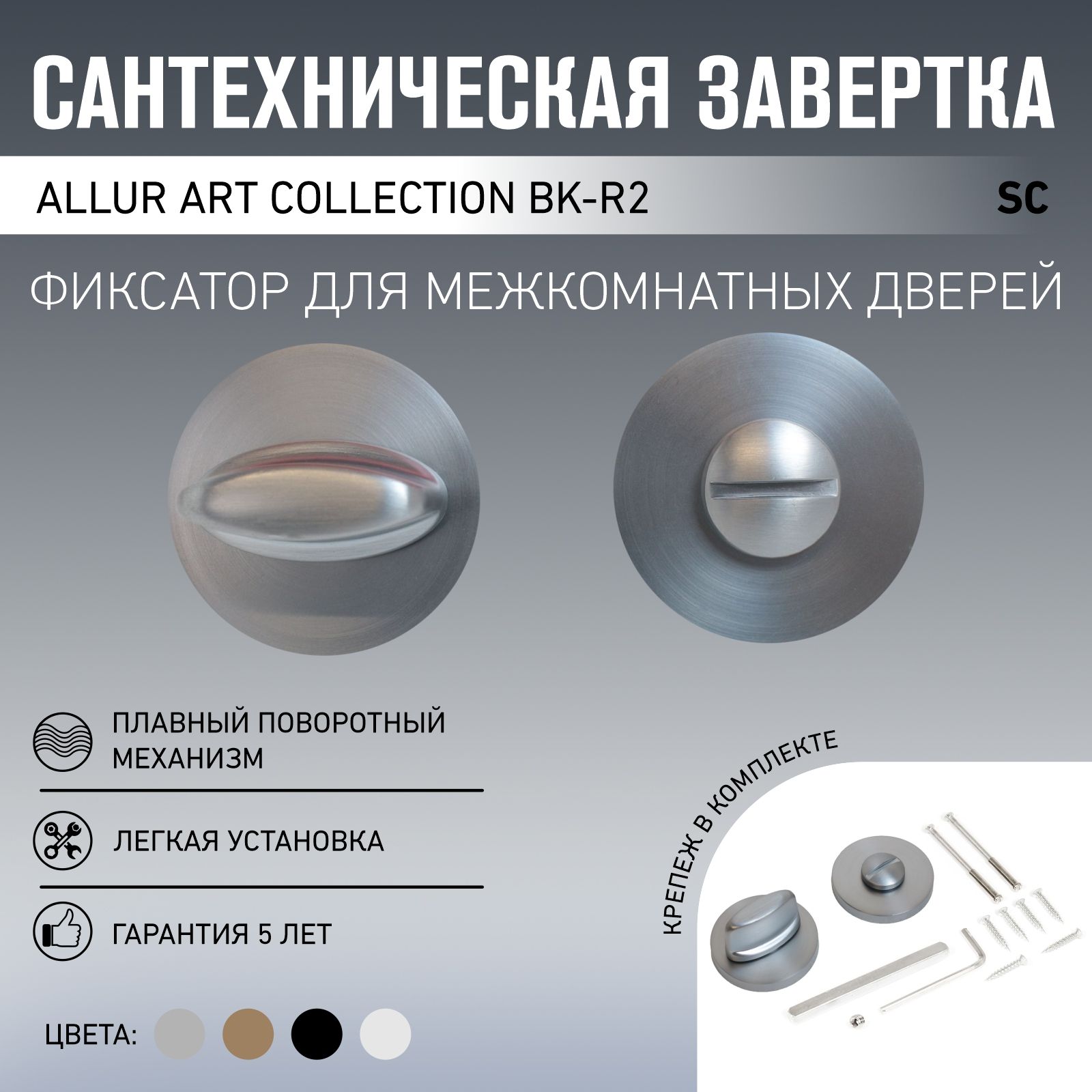 Сантехническая завертка к ручкам ALLUR ART COLLECTION BK-R2 SC(7190) мат.хром (60,10)