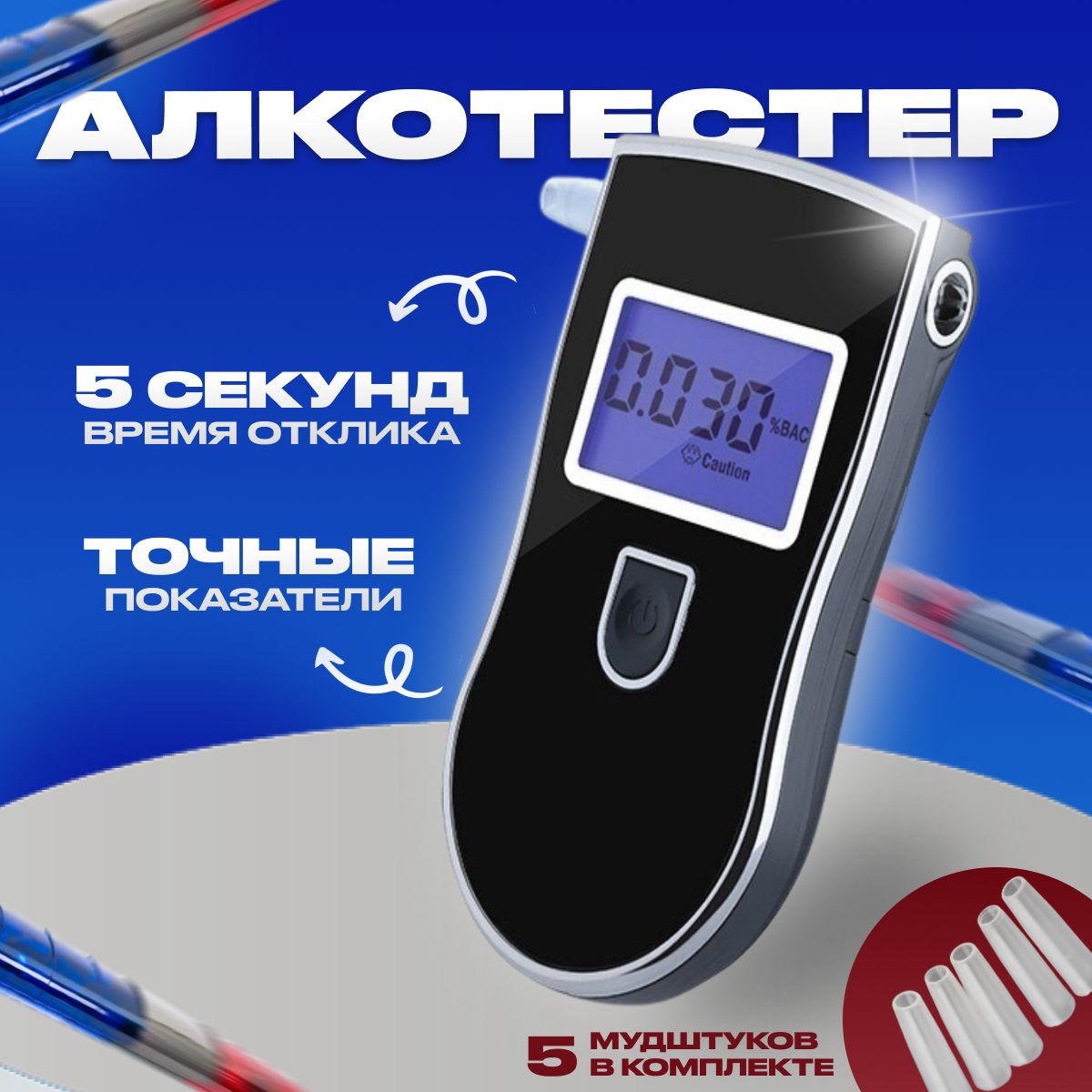 Алкотестер профессиональный цифровой ГИБДД