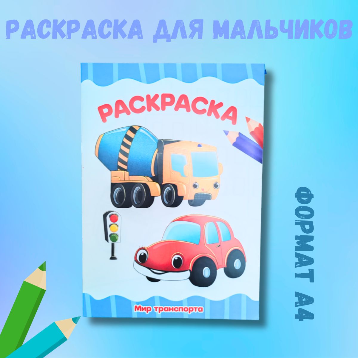 Раскраска для мальчиков 