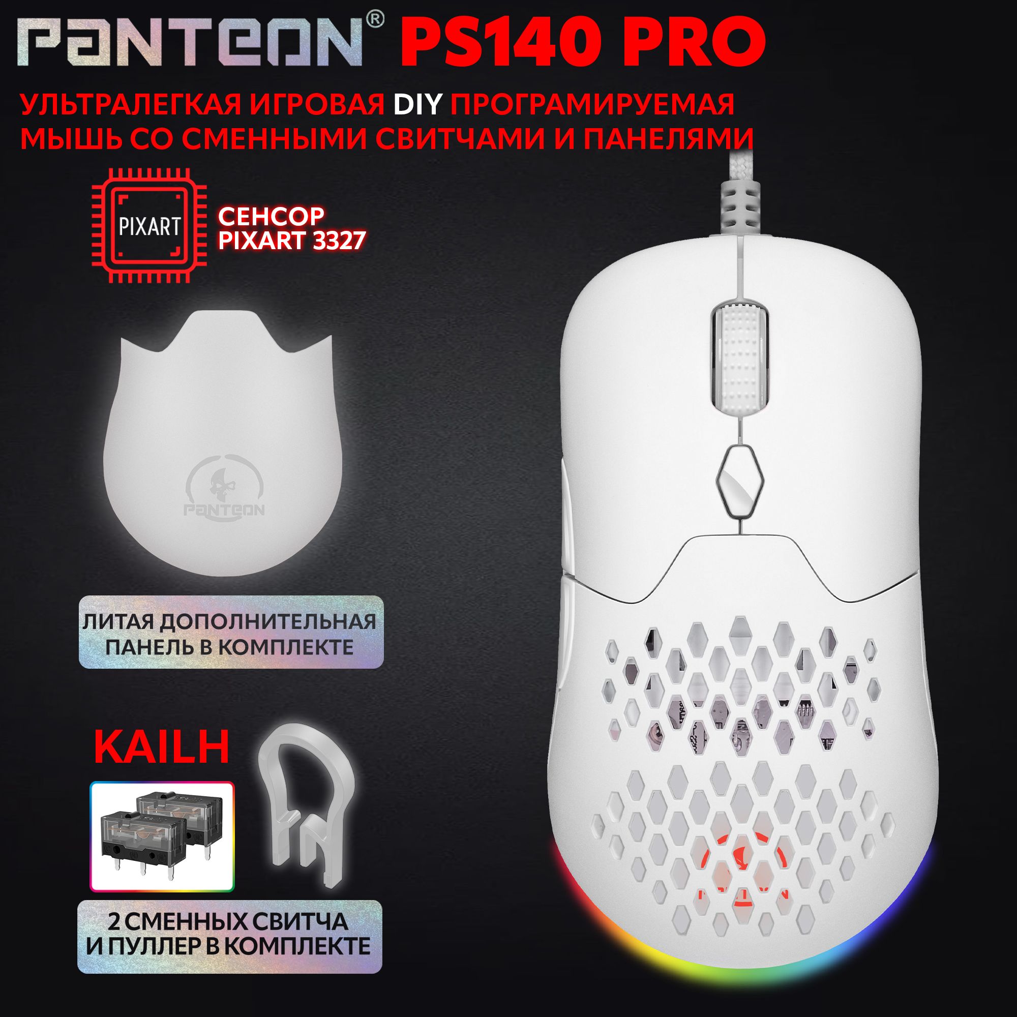 Игровая мышь ультралегкая с подсветкой LED CHROMA LIGHT PANTEON PS140 PRO  (PIXART 3327 с оригинальной линзой, 220 IPS/30 G, 200-12 400 DPI, LED  CHROMA ...