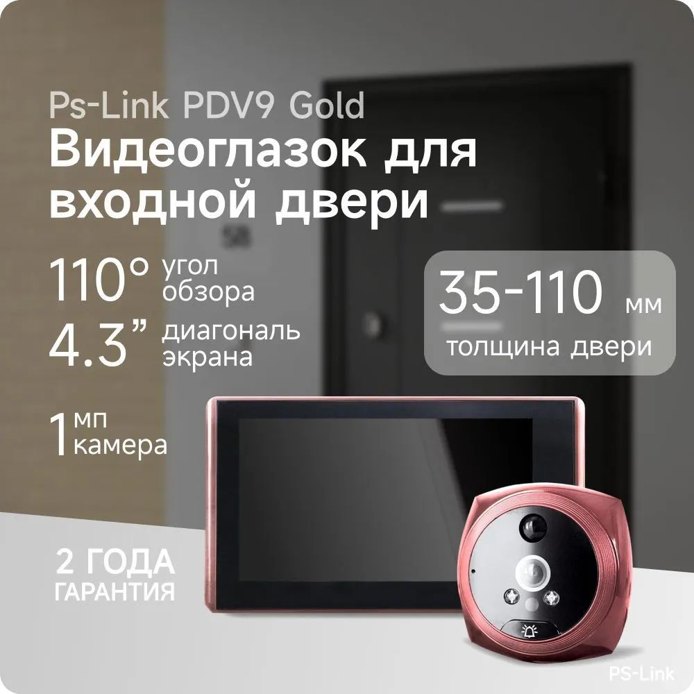 Видеоглазок PS-Link PDV-9 купить по низким ценам в интернет-магазине OZON  (697983771)