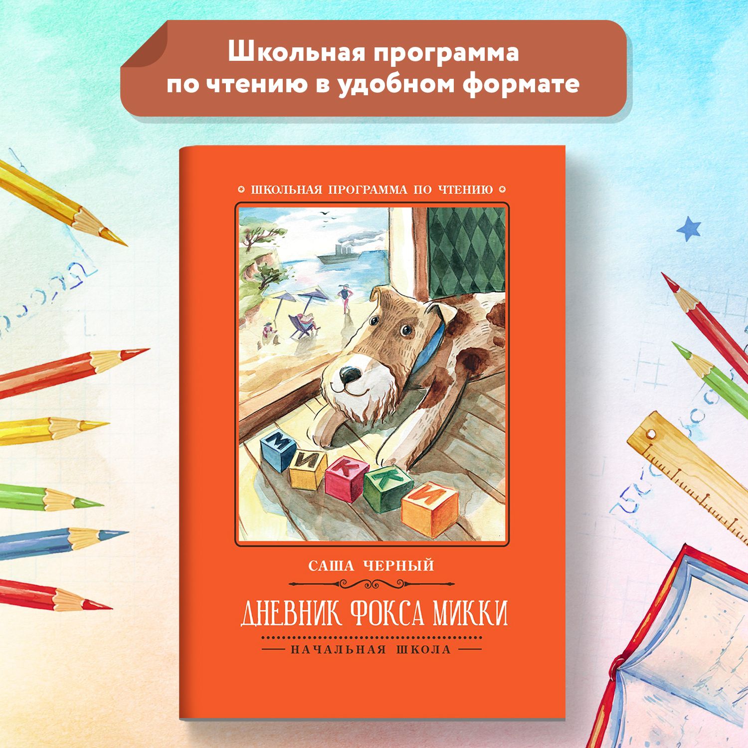 Дневник фокса Микки. Школьная программа по чтению | Черный Саша - купить с  доставкой по выгодным ценам в интернет-магазине OZON (621190105)