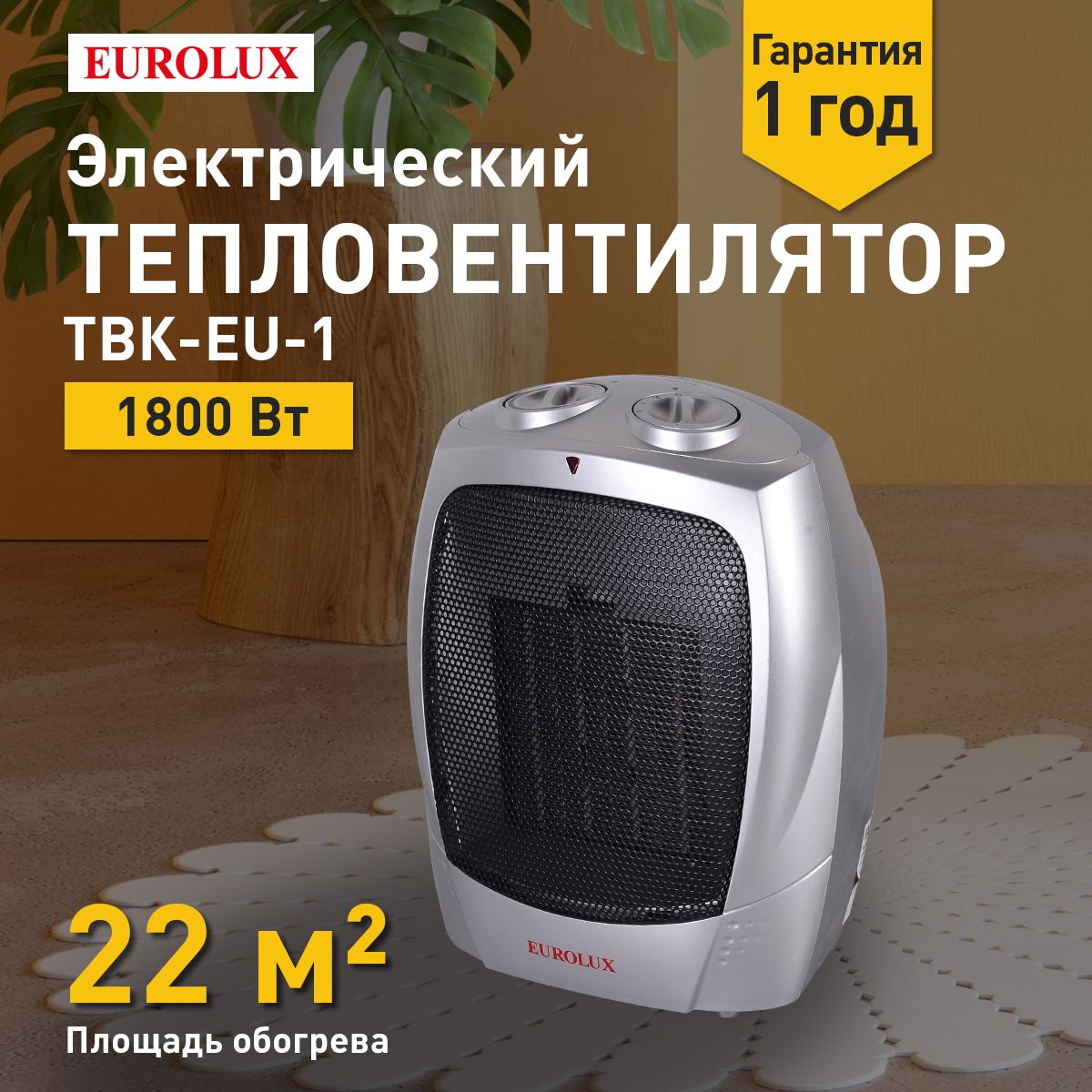 Тепловентилятор ТВК-EU-1 Eurolux