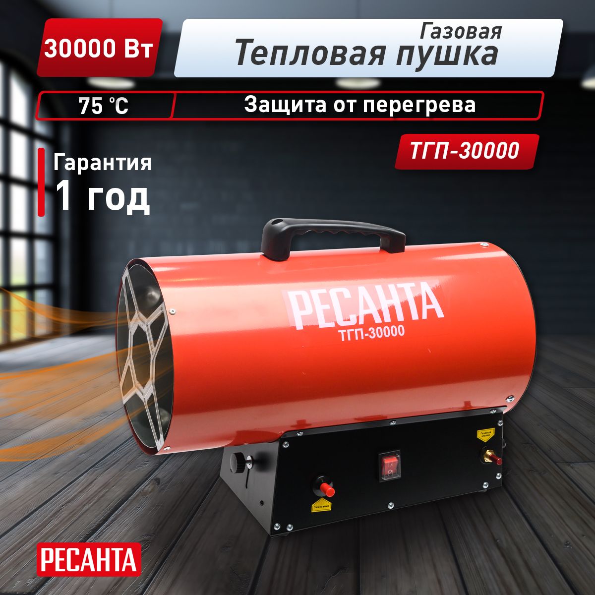 Тепловая газовая пушка ТГП-30000 Ресанта