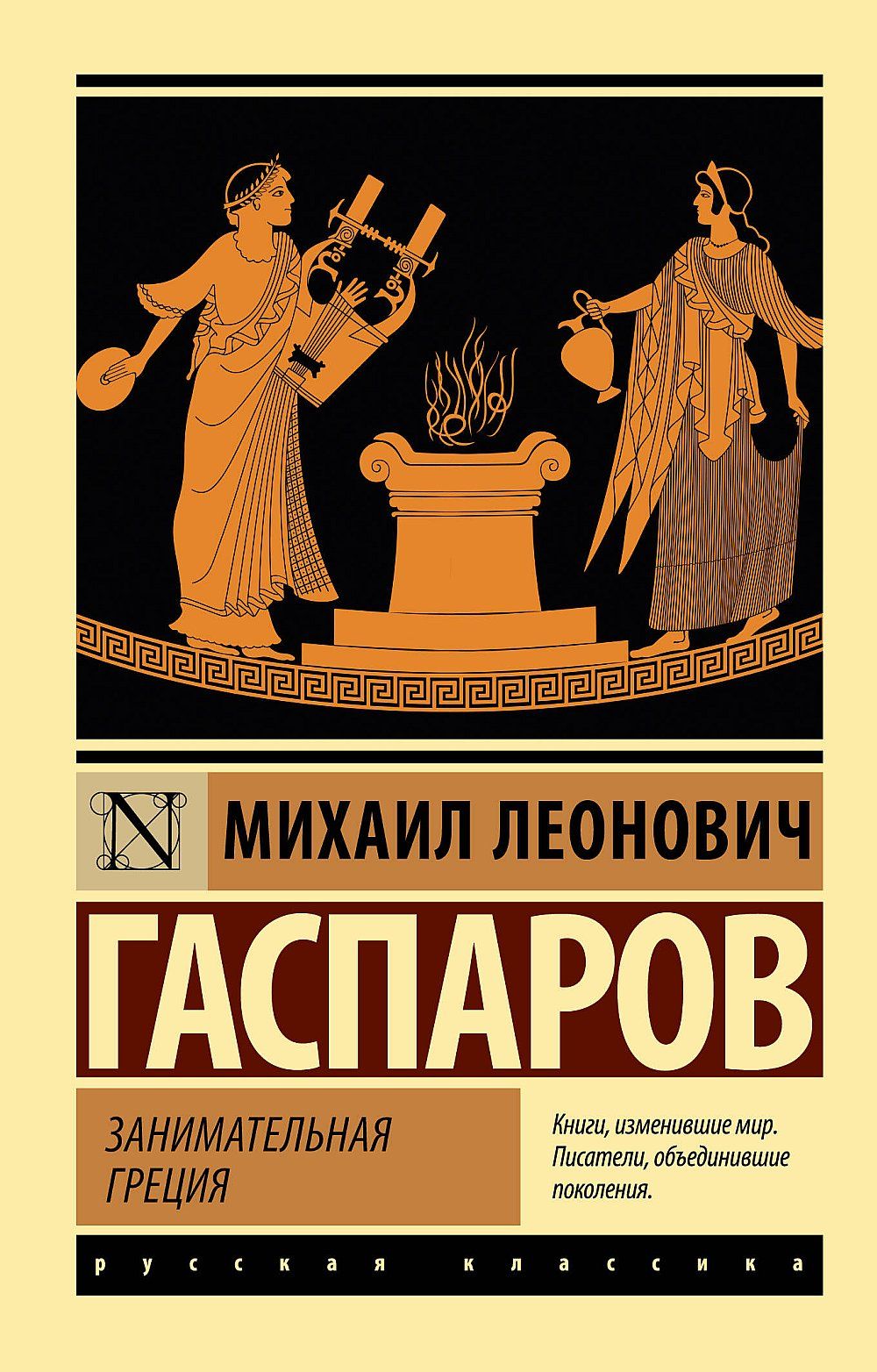 Занимательная Греция | Гаспаров Михаил Леонович