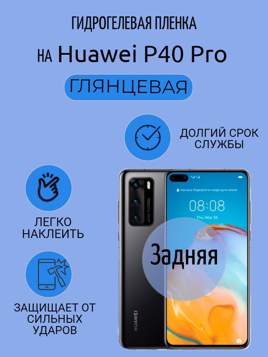 ГидрогелеваяполиуретановаяпленканаHUAWEIP40Pro,пленказащитнаяхуавейп40про,противоударнаябронепленкаhuaweip40pro